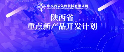 中交西筑两项新产品研发项目入选2020年陕西省重点新产品开发计划
